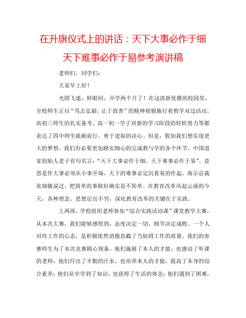 在升旗仪式上的讲话：天下大事必作于细  天下难事必作于易参考演讲稿