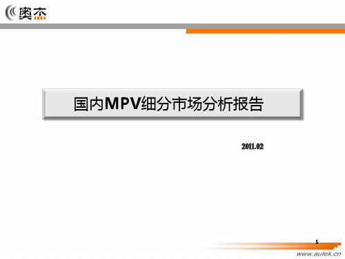 2010年国内MPV细分市场分析报告