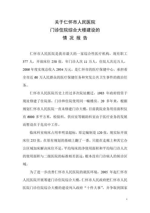 关于仁怀市人民医院住院大楼工作建设情况报告