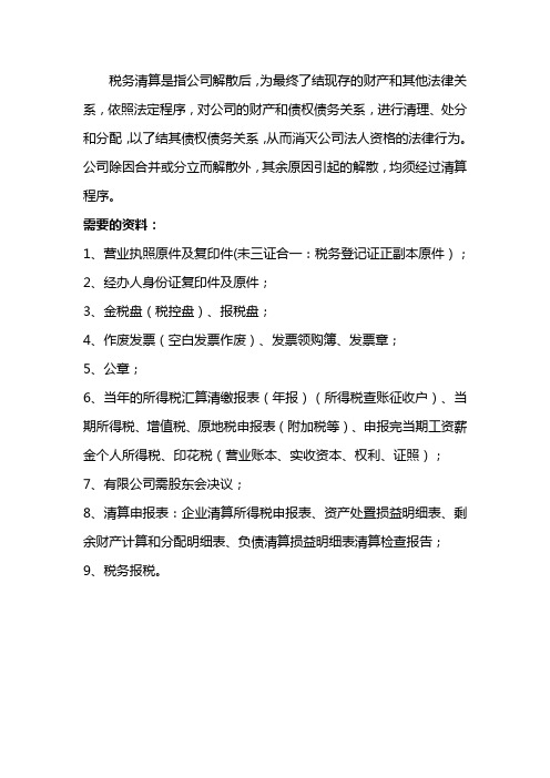 税务清算需要什么资料