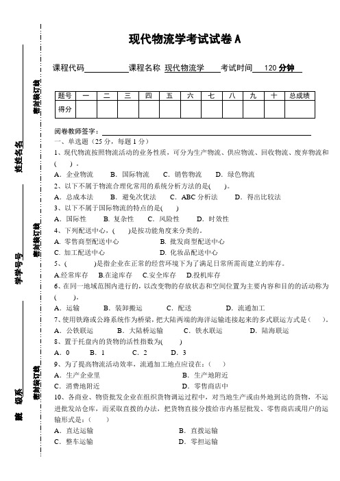 现代物流学试题答案a