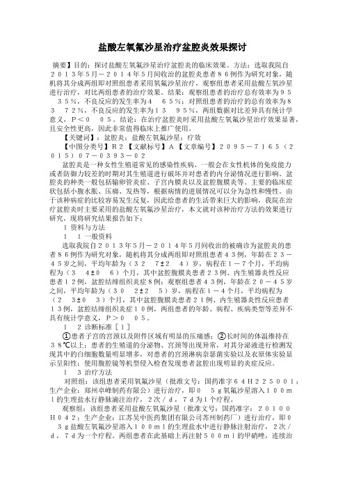 盐酸左氧氟沙星治疗盆腔炎效果探讨