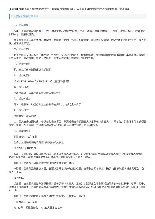 大学生秋游活动策划书3篇