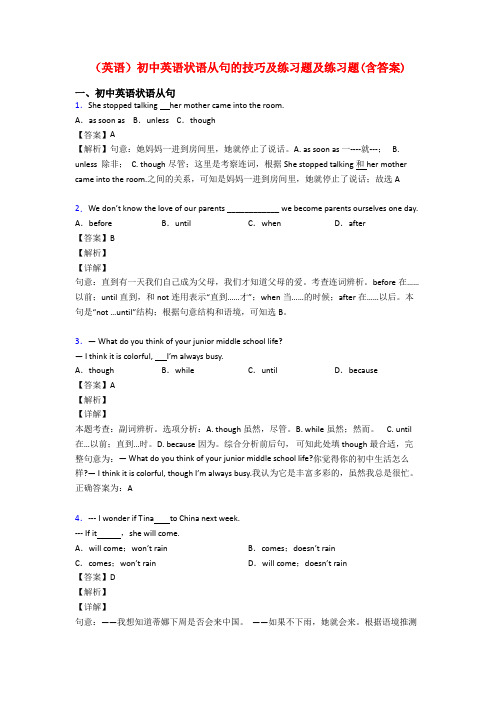 (英语)初中英语状语从句的技巧及练习题及练习题(含答案)