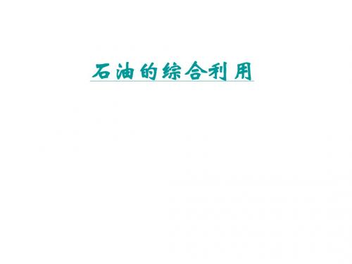 石油的综合利用 PPT教学课件 人教版