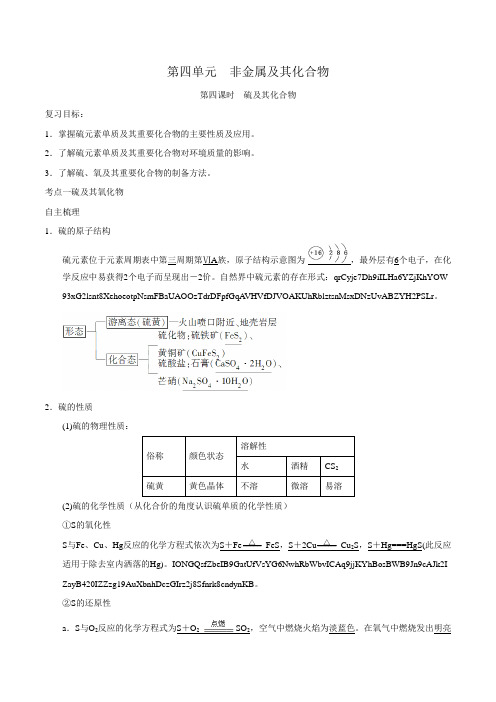 高考化学一轮复习第4单元 第4课时 硫及其化合物 讲义(人教版)