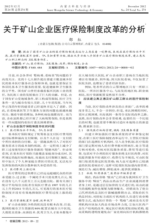 关于矿山企业医疗保险制度改革的分析