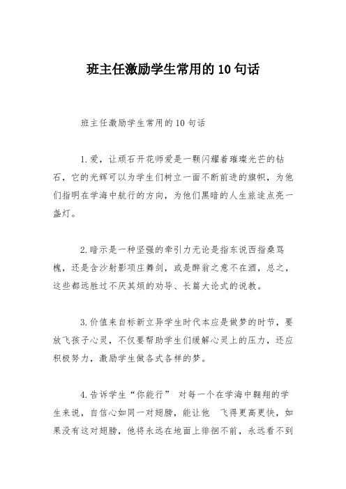 班主任激励学生常用的10句话