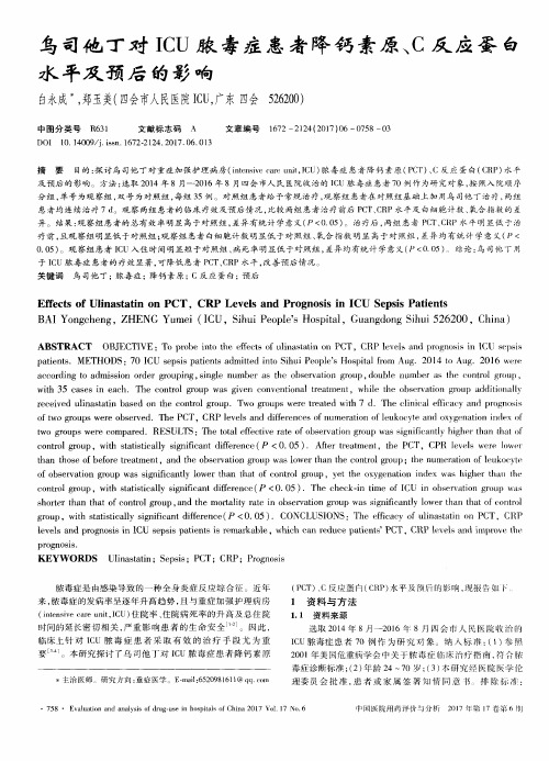 乌司他丁对ICU脓毒症患者降钙素原、C反应蛋白水平及预后的影响