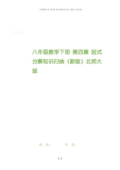 八年级数学下册 第四章 因式分解知识归纳(新版)北师大版
