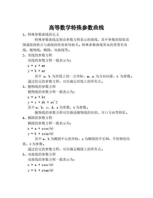 高等数学特殊参数曲线