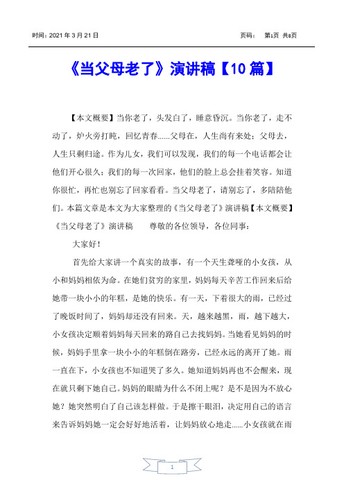 【演讲稿】《当父母老了》演讲稿【10篇】