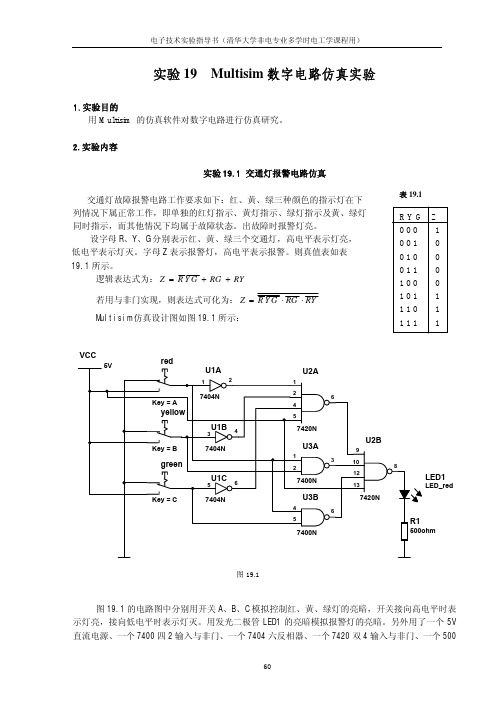 Multisim模拟电路仿真实验