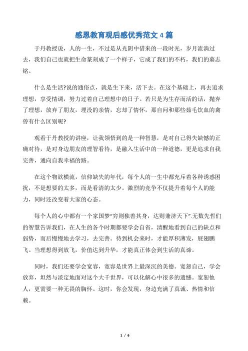 【感恩节】感恩教育观后感优秀范文4篇