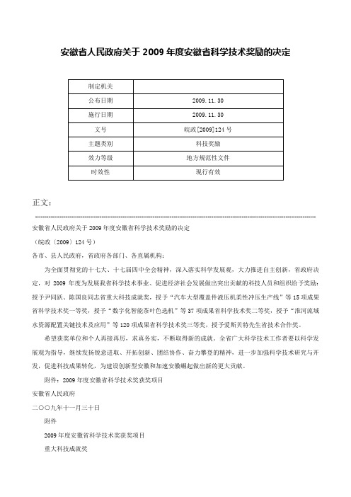 安徽省人民政府关于2009年度安徽省科学技术奖励的决定-皖政[2009]124号