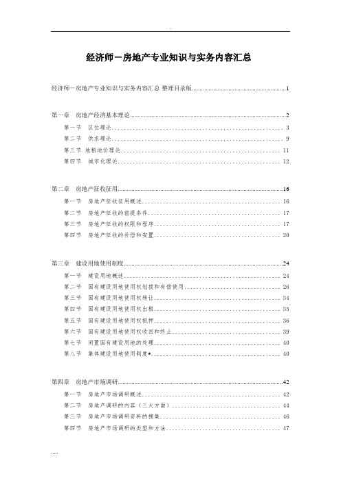 中级经济师-房地产经济专业技术知识和实务知识.汇总