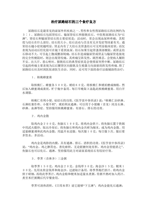 治疗尿路结石的三个食疗良方