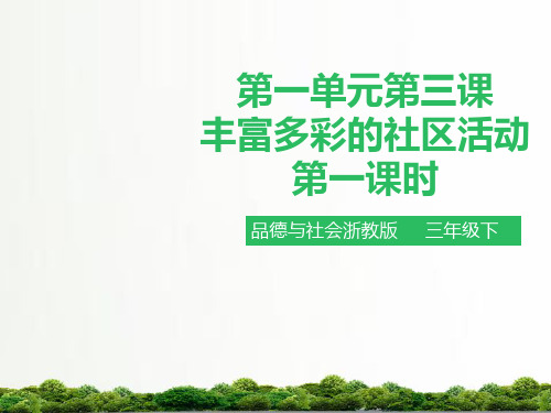 浙教版品德与社会三年级下册同步课件：第三课丰富多彩的社区活动(第1课时)课件