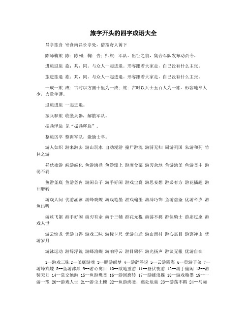 旅字开头的四字成语大全