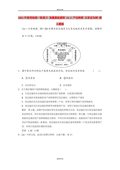 2021年高考地理一轮复习 真题重组感悟 16.2 产业转移 以东亚为例 新人教版