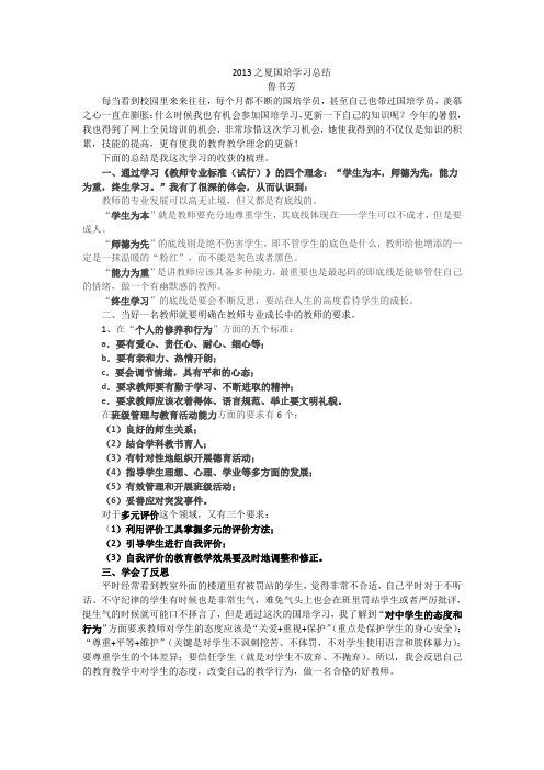 2013之夏国培学习总结