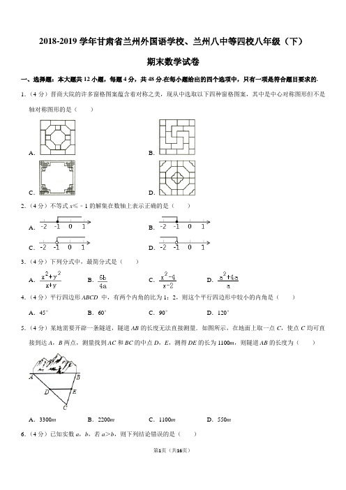2018-2019学年甘肃省兰州外国语学校、兰州八中等四校八年级(下)期末数学试卷