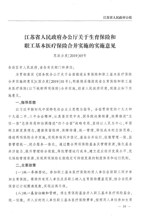 江苏省人民政府办公厅关于生育保险和职工基本医疗保险合并实施的