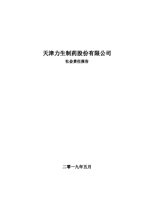 天津力生制药股份有限公司