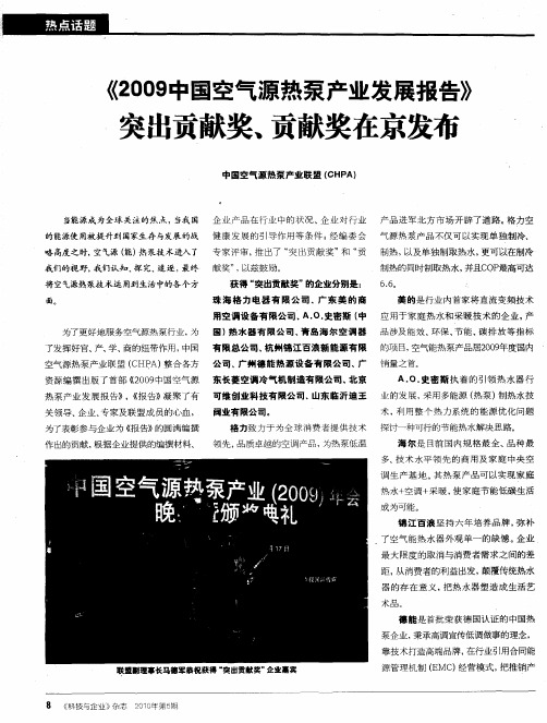 《2009中国空气源热泵产业发展报告》突出贡献奖、贡献奖在京发布