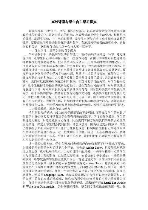 高效课堂与学生自主学习探究