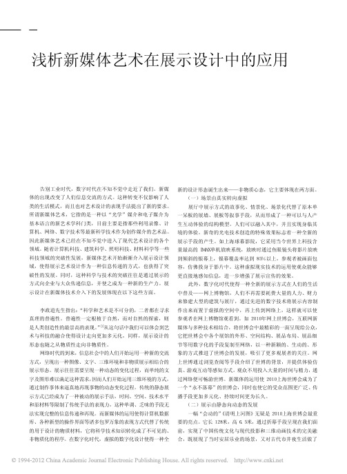浅析新媒体艺术在展示设计中的应用_陈颐