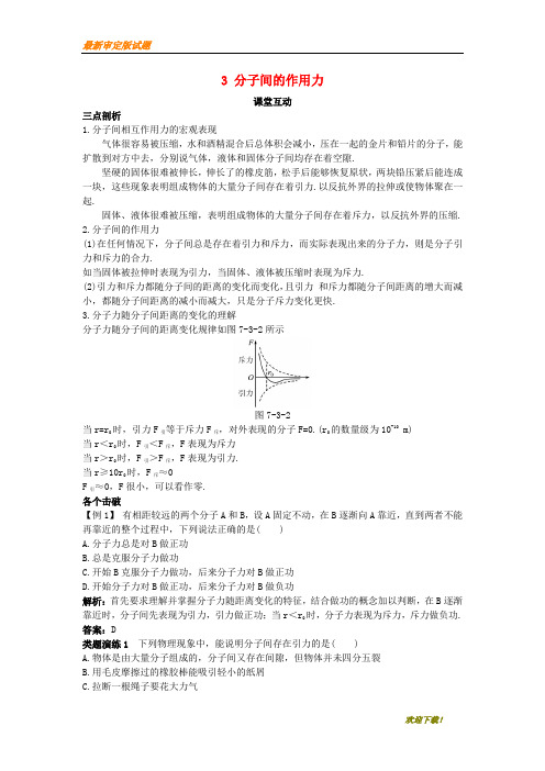 【名校专用】高中物理第七章分子动理论3分子间的作用力课堂互动学案新人教版选修3_3