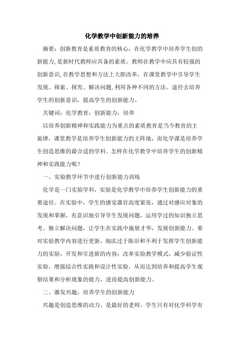化学教学中创新能力培养