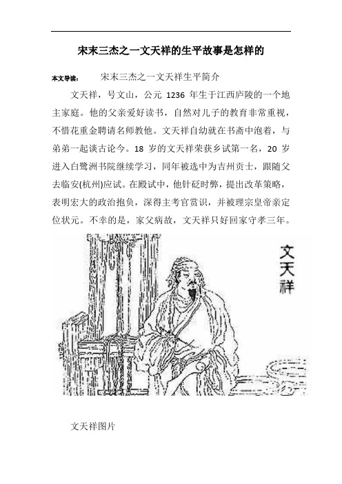 宋末三杰之一文天祥的生平故事是怎样的