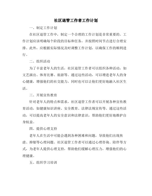 社区退管工作者工作计划