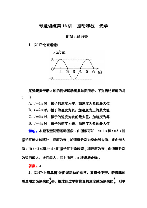 2018高考物理二轮 专题训练第16讲 振动和波 光学