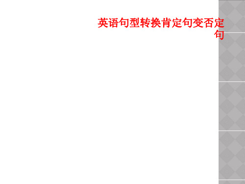 英语句型转换肯定句变否定句