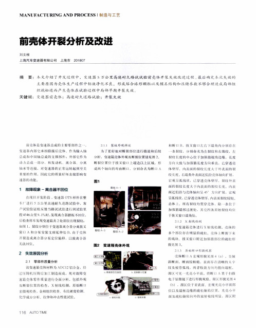 前壳体开裂分析及改进