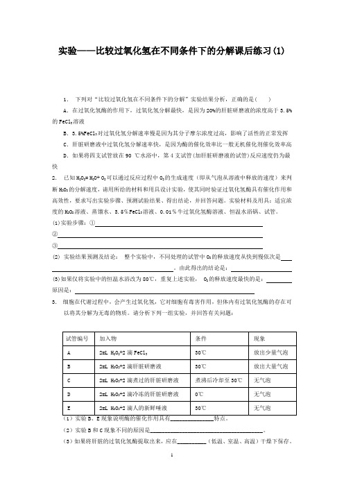 5.1+降低化学反应活化能的酶_实验——比较过氧化氢在不同条件下的分解_练习(1)+Word版含答案