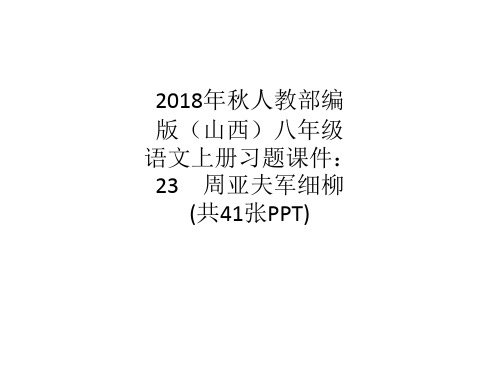 2018年秋人教部编版(山西)八年级语文上册习题课件：23 周亚夫军细柳 (共41张PPT)