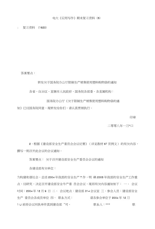 电大《应用写作》期末复习资料(5).doc