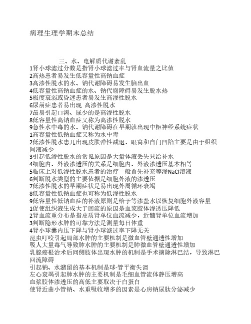 病理生理学期末总结