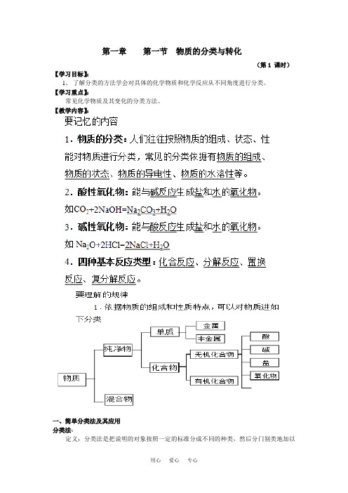 苏教版高中化学必修1物质的分类教学案(第1课时)