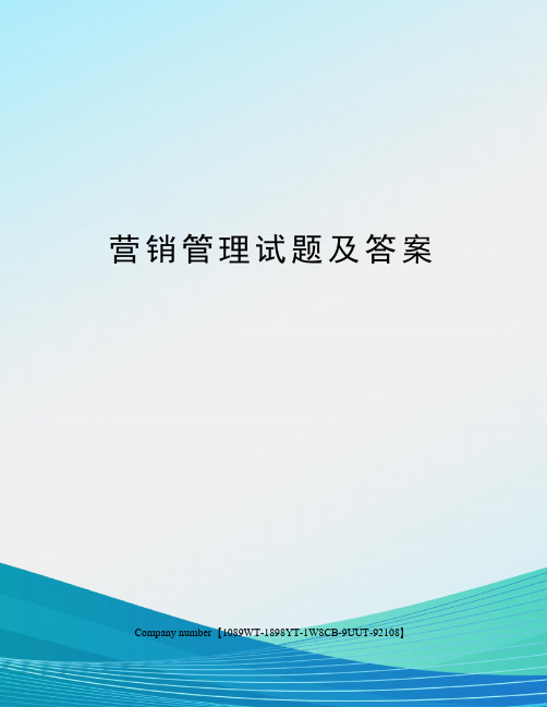 营销管理试题及答案精选版