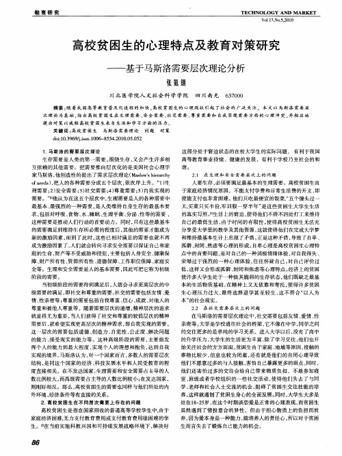 高校贫困生的心理特点及教育对策研究——基于马斯洛需要层次理论分析