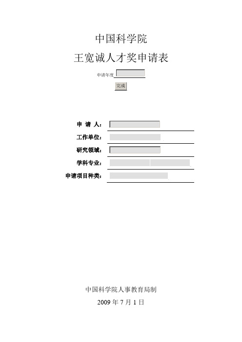 中国科学院学术研讨会项目申请表