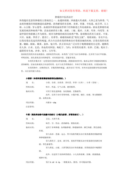 肿瘤的中医药治疗扶正补虚类