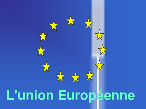 L'UE 欧盟法语介绍