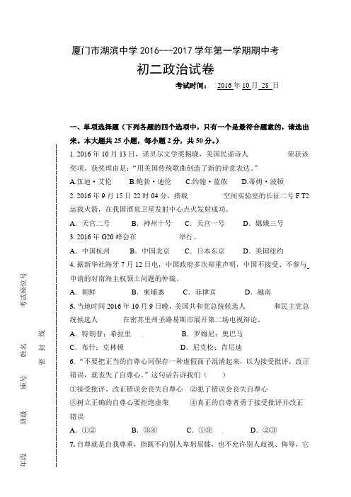 福建省厦门市湖滨中学2016-2017学年八年级上学期期中考试政治试题