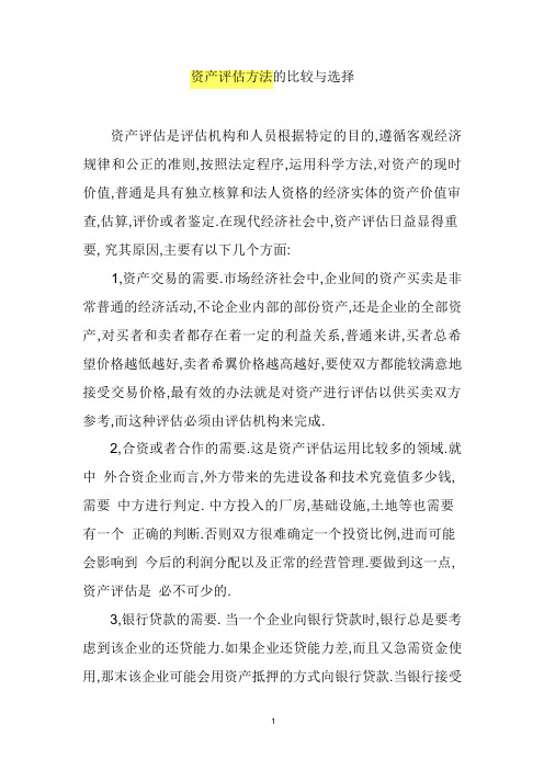 资产评估方法的比较与选择
